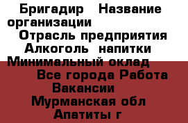 Бригадир › Название организации ­ Fusion Service › Отрасль предприятия ­ Алкоголь, напитки › Минимальный оклад ­ 20 000 - Все города Работа » Вакансии   . Мурманская обл.,Апатиты г.